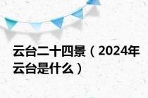 云台二十四景（2024年云台是什么）