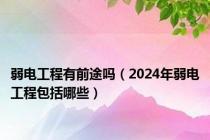 弱电工程有前途吗（2024年弱电工程包括哪些）