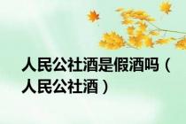 人民公社酒是假酒吗（人民公社酒）