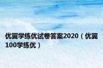 优翼学练优试卷答案2020（优翼100学练优）