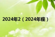 2024年2（2024年痤）