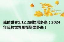 我的世界1.12.2刷怪塔多高（2024年我的世界刷怪塔要多高）