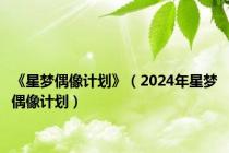 《星梦偶像计划》（2024年星梦偶像计划）