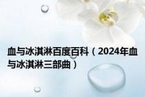 血与冰淇淋百度百科（2024年血与冰淇淋三部曲）