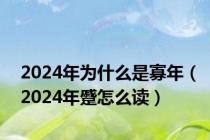 2024年为什么是寡年（2024年蹙怎么读）