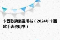 卡西欧腕表说明书（2024年卡西欧手表说明书）