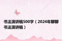 书法演讲稿500字（2024年聊聊书法演讲稿）