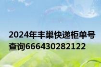 2024年丰巢快递柜单号查询666430282122