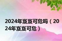 2024年岌岌可危吗（2024年岌岌可危）