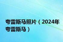 夸雷斯马照片（2024年夸雷斯马）