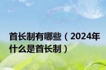 首长制有哪些（2024年什么是首长制）