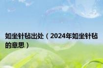 如坐针毡出处（2024年如坐针毡的意思）