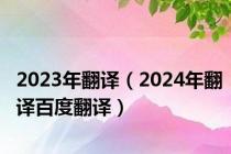 2023年翻译（2024年翻译百度翻译）