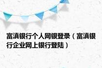 富滇银行个人网银登录（富滇银行企业网上银行登陆）