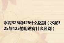 水泥325和425什么区别（水泥325与425的用途有什么区别）