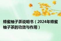 蜂蜜柚子茶说明书（2024年蜂蜜柚子茶的功效与作用）