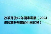 改革开放42年国家发展（2024年改革开放前的中国状况）