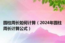 圆柱周长如何计算（2024年圆柱周长计算公式）