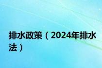 排水政策（2024年排水法）