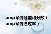 pmp考试题型和分数（pmp考试通过率）