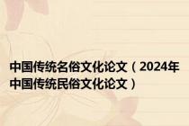 中国传统名俗文化论文（2024年中国传统民俗文化论文）