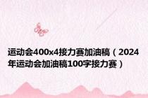 运动会400x4接力赛加油稿（2024年运动会加油稿100字接力赛）