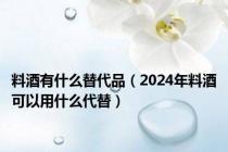 料酒有什么替代品（2024年料酒可以用什么代替）