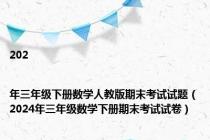 202|年三年级下册数学人教版期末考试试题（2024年三年级数学下册期末考试试卷）