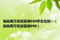 海底两万里读后感800字左右初一（海底两万里读后感800）