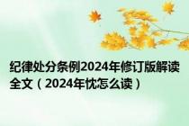 纪律处分条例2024年修订版解读全文（2024年忱怎么读）