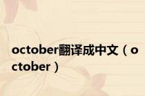 october翻译成中文（october）