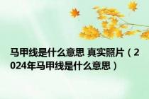 马甲线是什么意思 真实照片（2024年马甲线是什么意思）