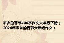 家乡的春节400字作文六年级下册（2024年家乡的春节六年级作文）