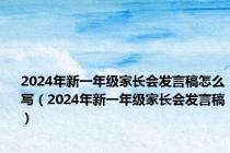 2024年新一年级家长会发言稿怎么写（2024年新一年级家长会发言稿）