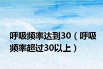 呼吸频率达到30（呼吸频率超过30以上）