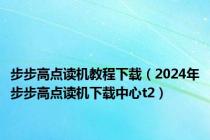 步步高点读机教程下载（2024年步步高点读机下载中心t2）