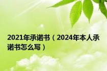 2021年承诺书（2024年本人承诺书怎么写）