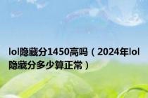 lol隐藏分1450高吗（2024年lol隐藏分多少算正常）