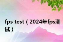 fps test（2024年fps测试）