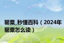 罂粟_秒懂百科（2024年罂粟怎么读）