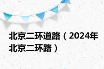 北京二环道路（2024年北京二环路）