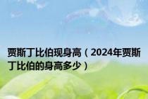 贾斯丁比伯现身高（2024年贾斯丁比伯的身高多少）