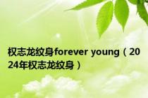 权志龙纹身forever young（2024年权志龙纹身）