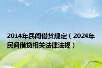 2014年民间借贷规定（2024年民间借贷相关法律法规）