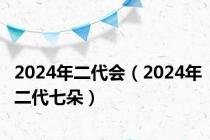 2024年二代会（2024年二代七朵）