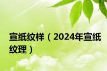 宣纸纹样（2024年宣纸纹理）