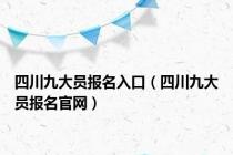 四川九大员报名入口（四川九大员报名官网）