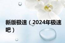 新版极速（2024年极速吧）