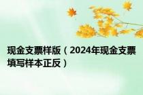 现金支票样版（2024年现金支票填写样本正反）