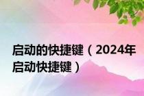 启动的快捷键（2024年启动快捷键）